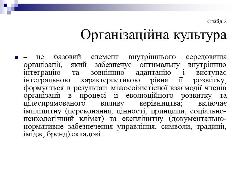Слайд 2  Організаційна культура – це базовий елемент внутрішнього середовища організації, який забезпечує